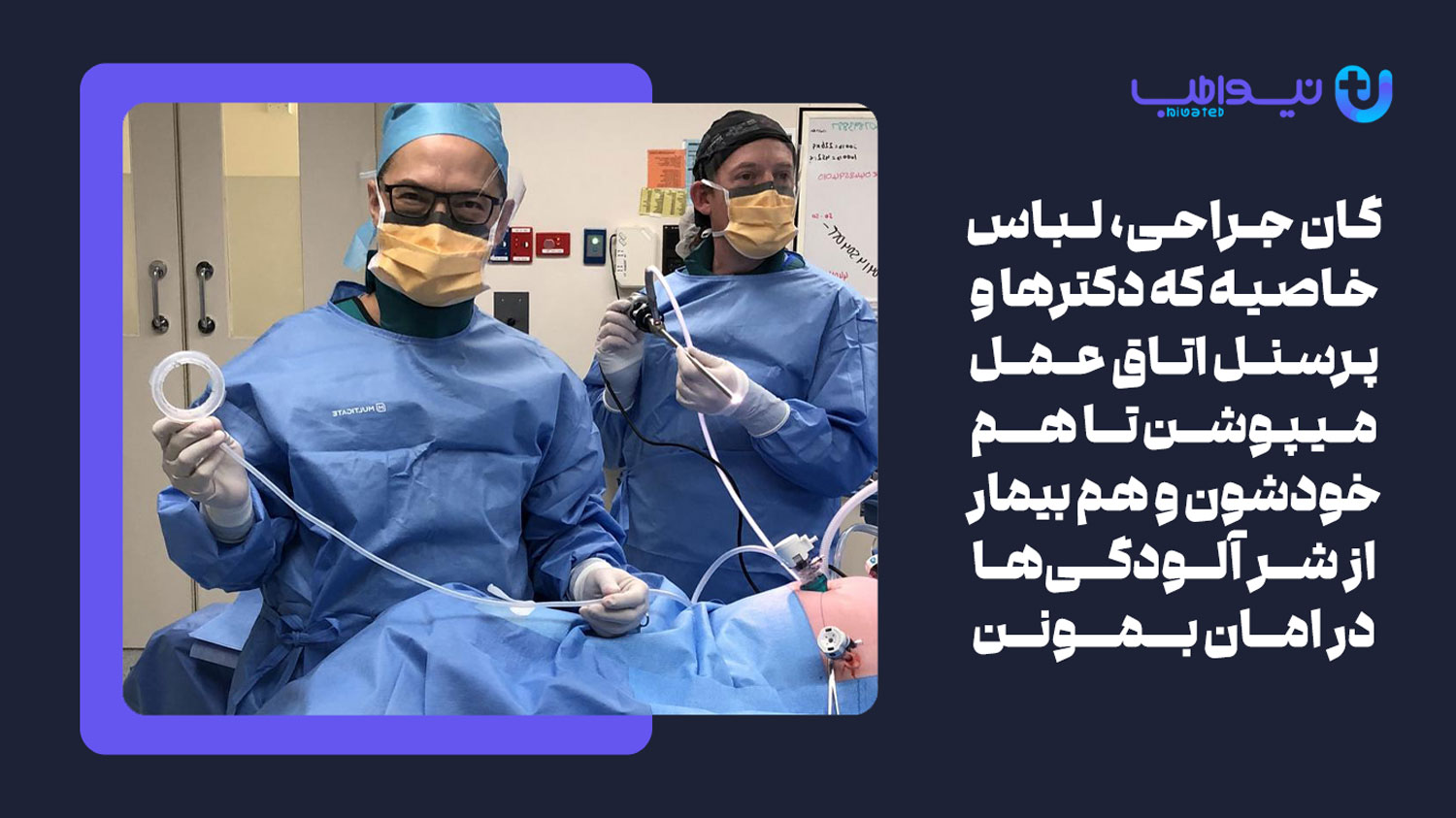گان جراحی چیست