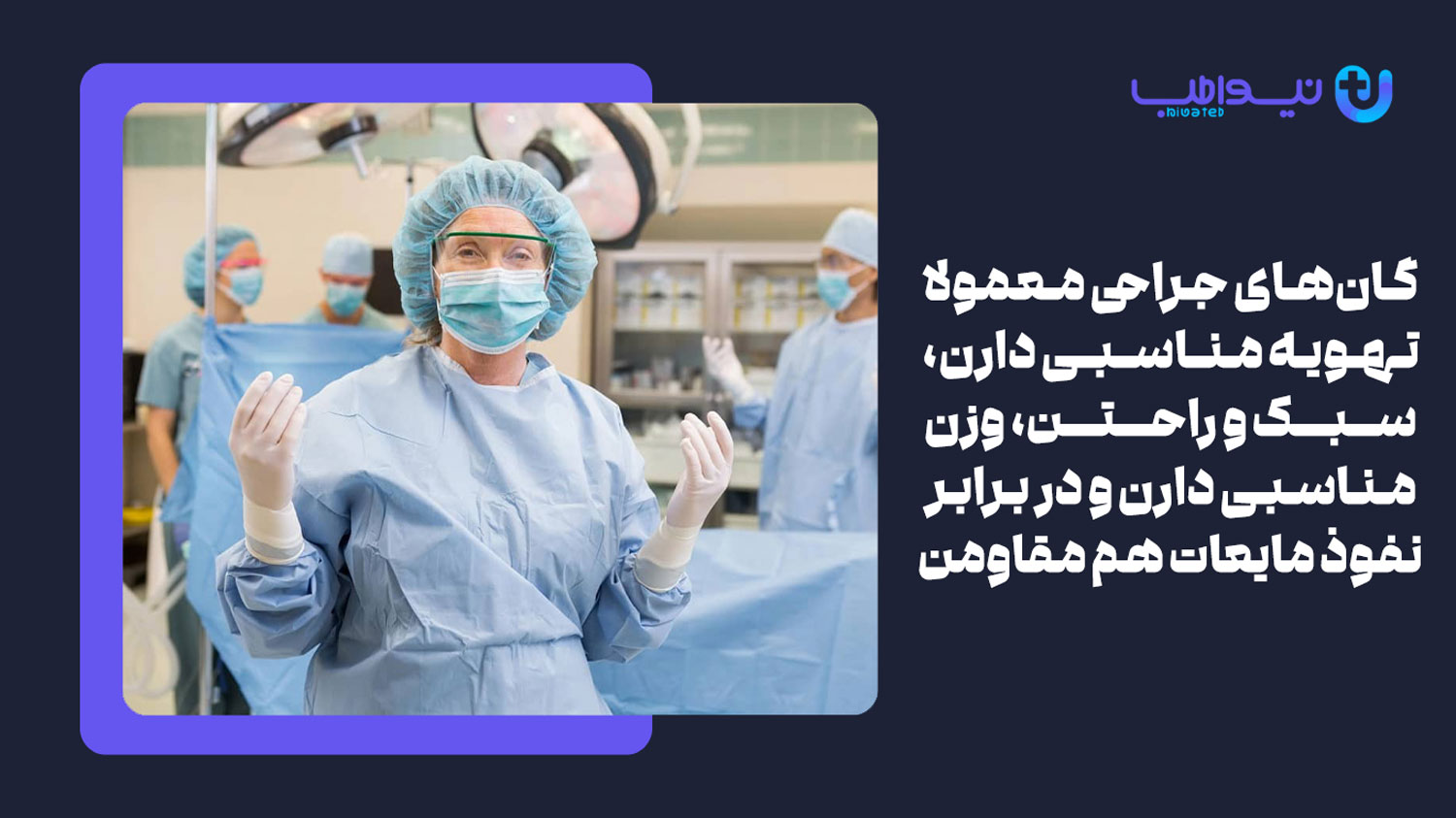 گان پزشکی زنانه و مردانه چه ویژگی‌هایی دارد