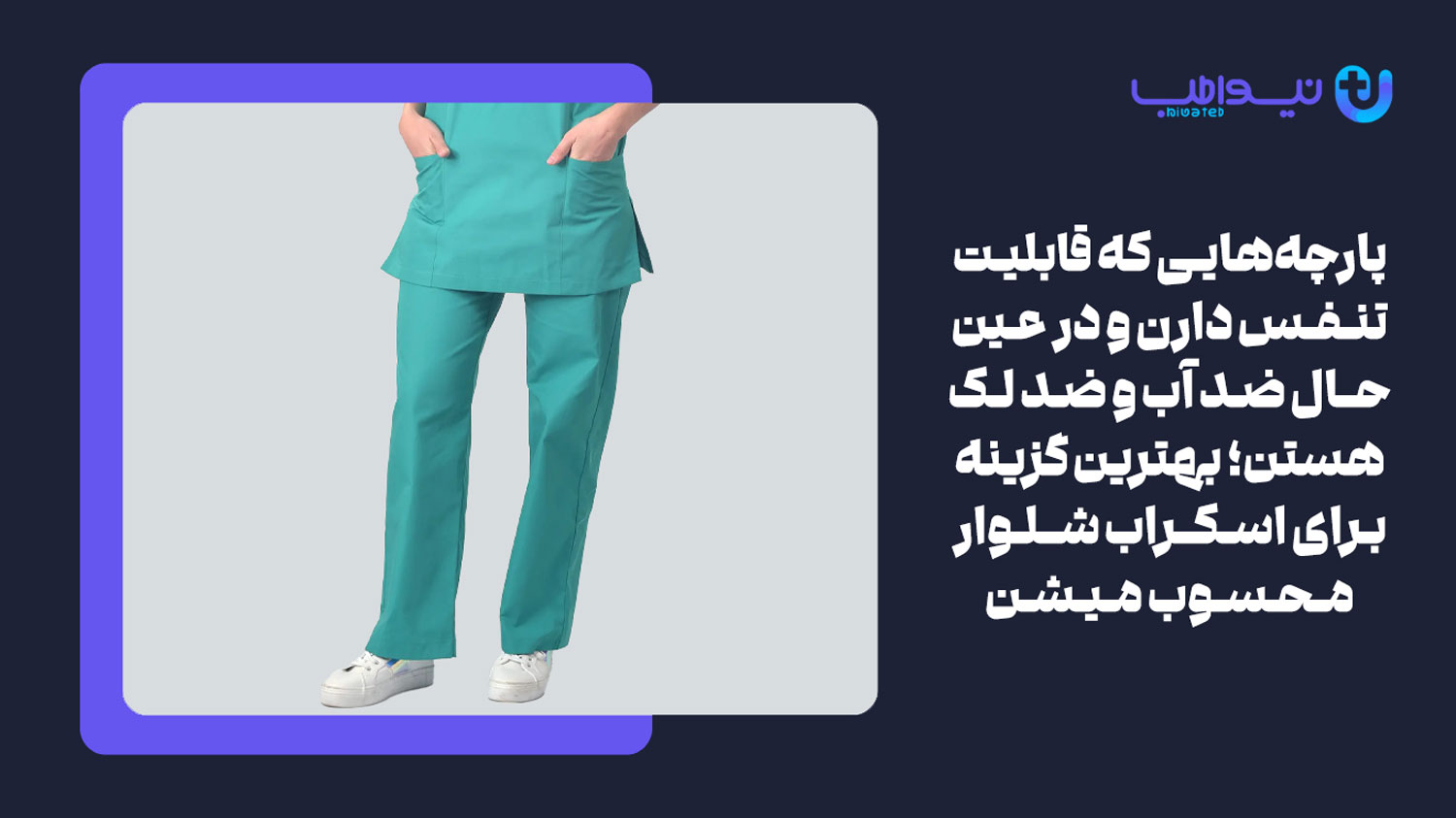 یه نکته مهم برای انتخاب اسکراب شلوار