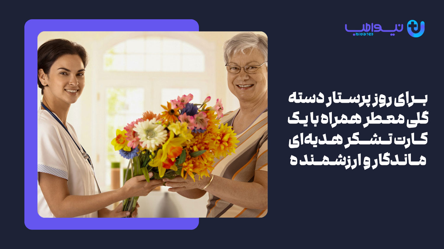 سبد یا دسته گل یکی از بهترین هدیه ها برای روز پرستار