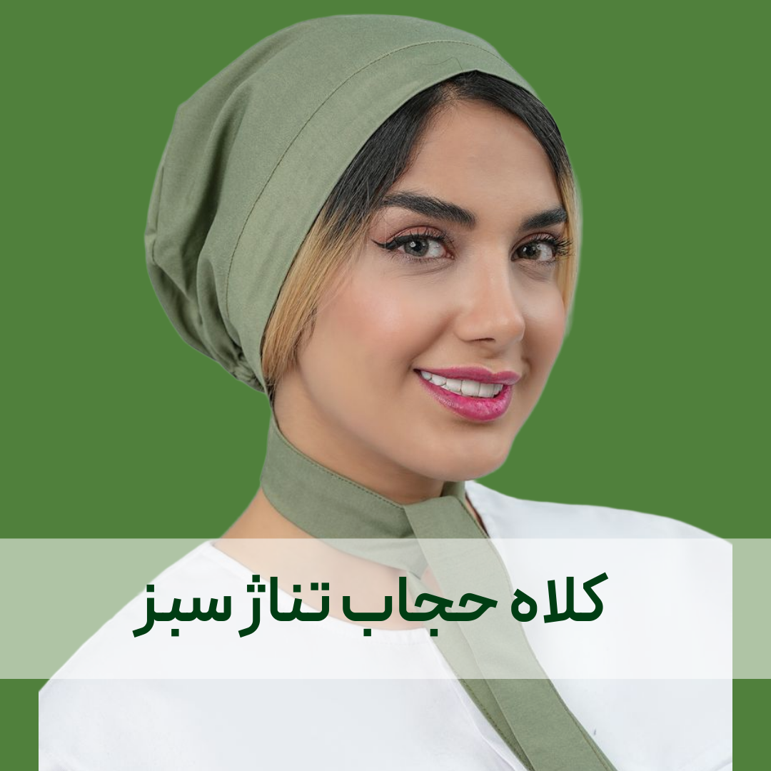 کلاه حجاب تناژ سبز