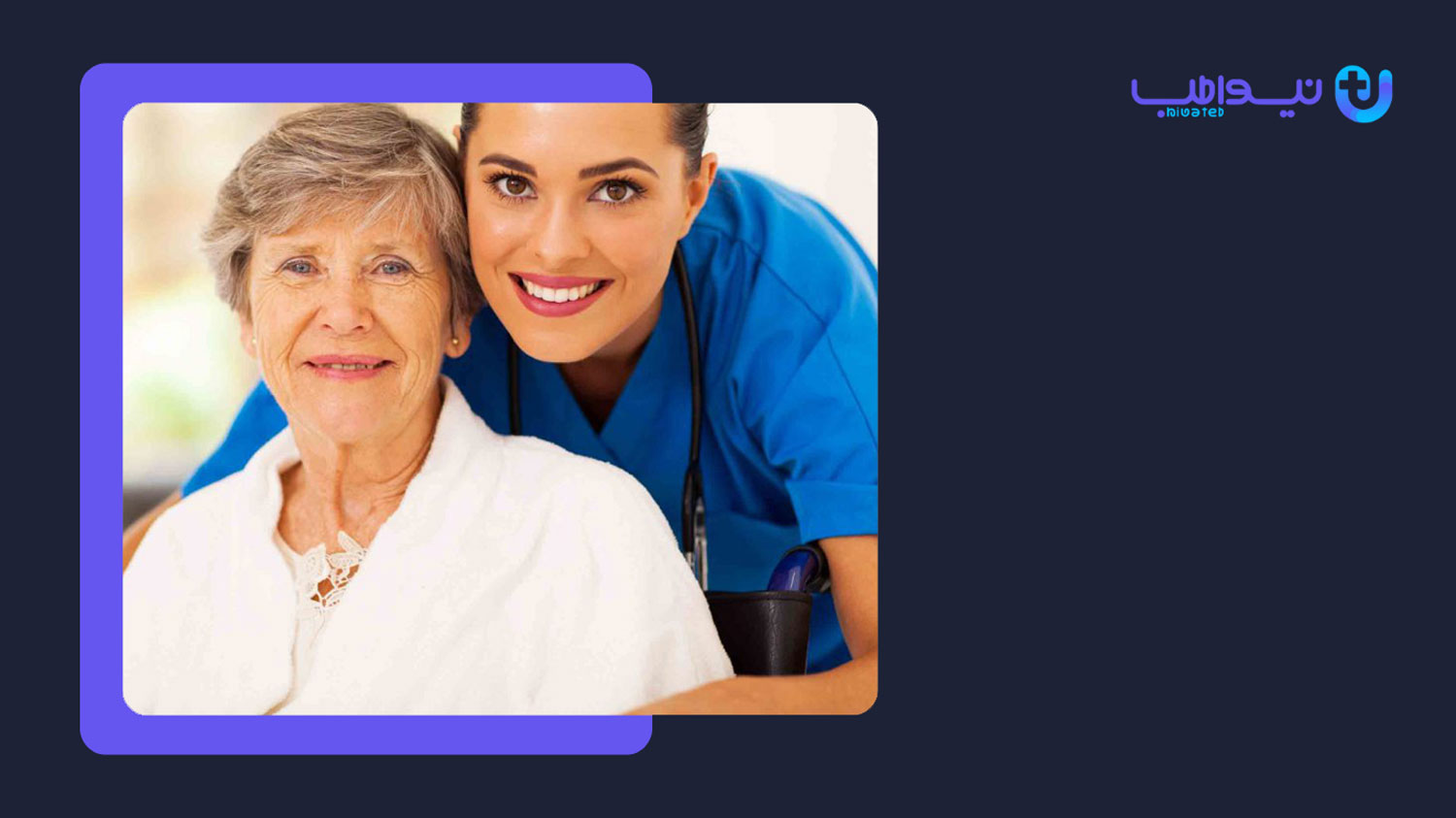 چه زمانی پرستار روزانه سالمند استخدام کنیم؟